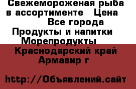 Свежемороженая рыба в ассортименте › Цена ­ 140 - Все города Продукты и напитки » Морепродукты   . Краснодарский край,Армавир г.